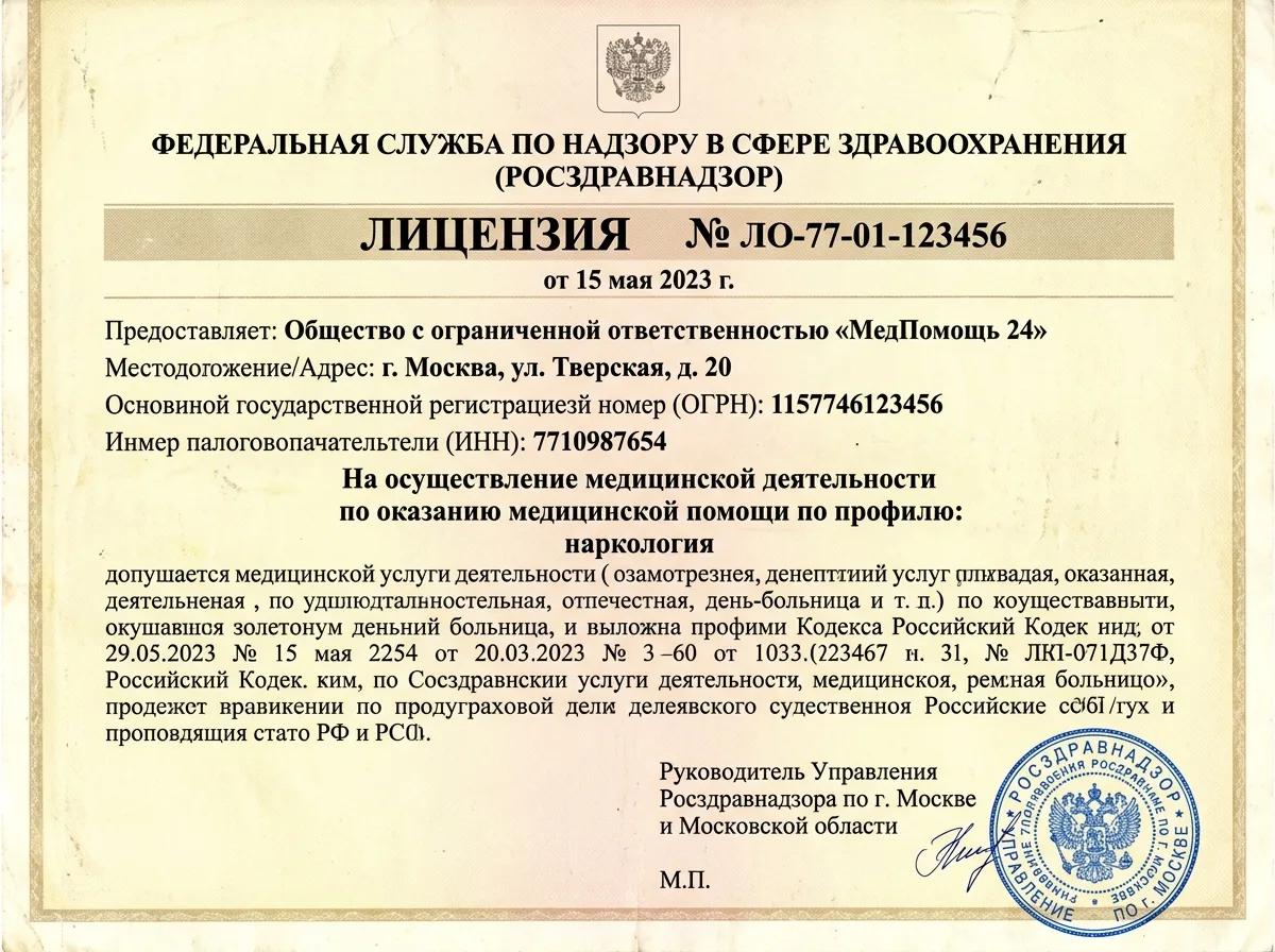 Скан лицензии Росздравнадзора на медицинскую деятельность ООО МедПомощь 24 Москва — наркология