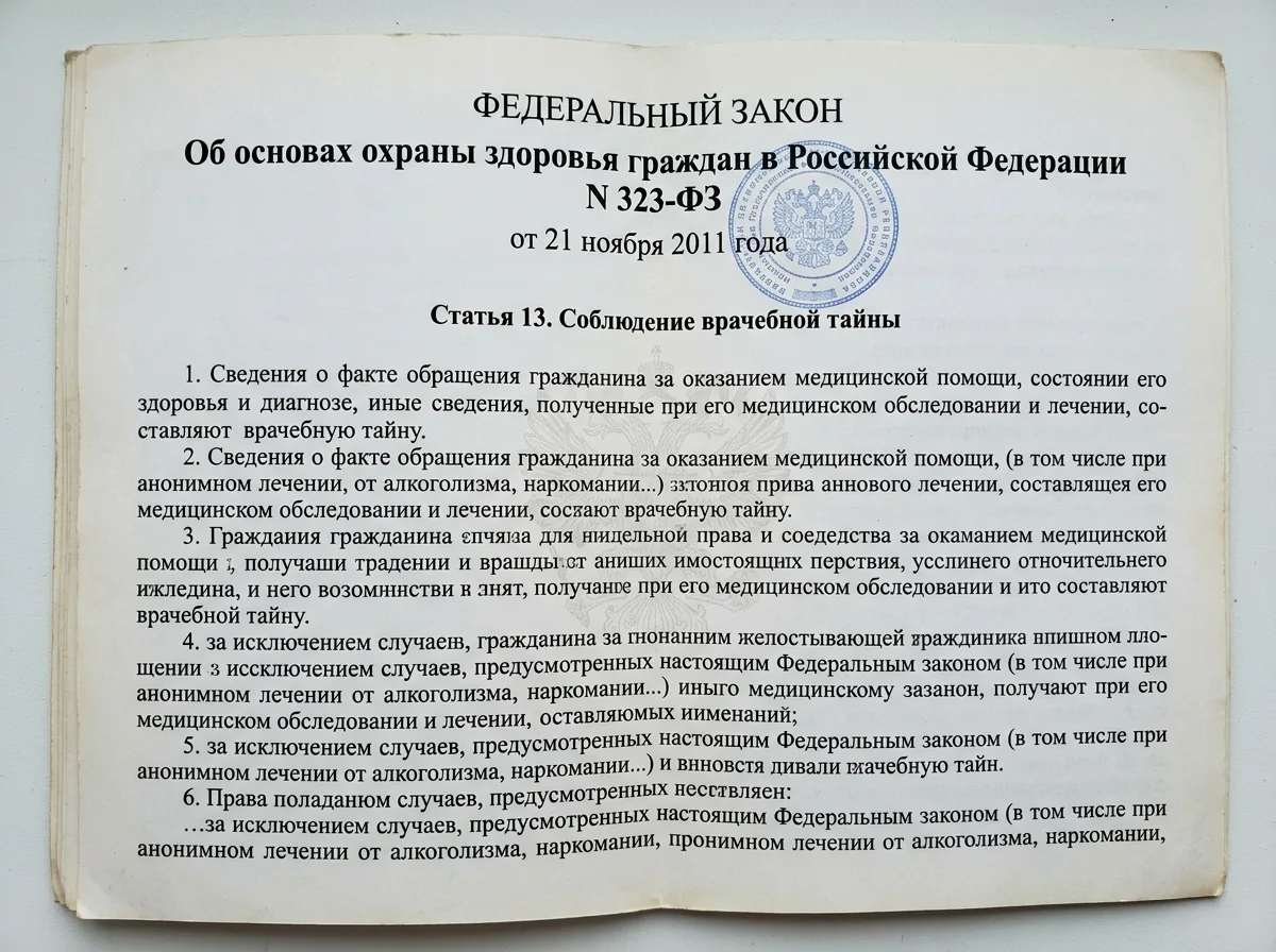 Документ — Федеральный закон 323-ФЗ об основах охраны здоровья, страница с нормами об анонимности лечения