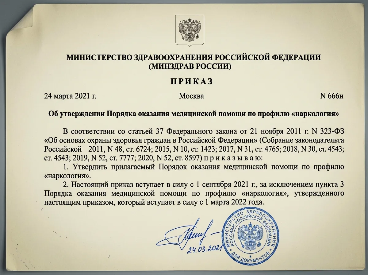 Скан приказа Министерства здравоохранения России 666н о порядке наркологической помощи